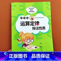 [单本]除法性质 小学四年级 [正版]贝比贝尔数学专项小学四年级上下册简便运算四则运算简算方法加法交换律结合律乘法分配率