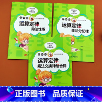 [3本]乘法交换集合除法性质 小学四年级 [正版]贝比贝尔数学专项小学四年级上下册简便运算四则运算简算方法加法交换律结合