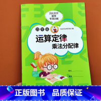 [单本]乘法分配律 小学四年级 [正版]贝比贝尔数学专项小学四年级上下册简便运算四则运算简算方法加法交换律结合律乘法分配