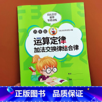 [单本]加法交换律结合律 小学四年级 [正版]贝比贝尔数学专项小学四年级上下册简便运算四则运算简算方法加法交换律结合律乘