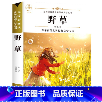 野草 [正版]故乡鲁迅白话文小说全集少年闰土鲁迅的书散文集杂文集语文无障碍阅读儿童文学青少年版必读小学生三四五六年级课外