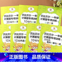 [正版]贝比贝尔数学专项10/20以内加减法天天练分解与组成十以内加法减法连加连减认识时间钟表与人民币幼儿园大班升一年级