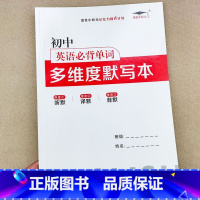 [单本]初中生必背单词默写本 初中通用 [正版]初中生必背英语单词2595例背诵打卡计划+多维度默写本艾宾浩斯遗忘曲线记