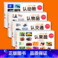 全4册认动物+认交通+认果蔬+认物品 [正版]全3册认的书认标志书认识各种车的书世界各国大全书儿童书籍0-3