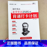 [单本]初中英语必背单词2595例 初中通用 [正版]初中生必背英语单词2595例背诵打卡计划+多维度默写本艾宾浩斯遗忘