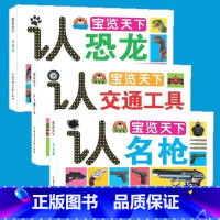 [特价]认恐龙+认名枪+交通工具 [正版]全3册认的书认标志书认识各种车的书世界各国大全书儿童书籍0-3-6