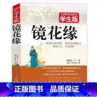 [正版]镜花缘 李汝珍著 原著无删减 疑难字带注音注解 无障碍阅读学生版 李汝珍小说 镜花缘小说故事 初高中生课外必读