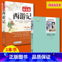 [正版]全2册西游记原版原著朝花夕拾鲁迅完整无删减版初中学生书目名著吴承恩文言文白话文朝花夕拾注释点评版批注