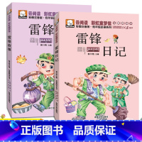 [正版]老师雷锋的故事和雷锋日记书注音版书籍小学生课外书小学生版一年级二年级必读三年级阅读雷锋叔叔故事书籍