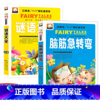 [正版]谜语大全书脑筋急转弯大全小学生版猜谜语全套2册彩图注音版一年级课外读物图书二年级三年级课外书必读小学生阅读书籍猜