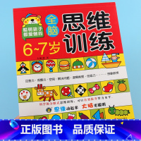 [正版]河马文化聪明孩子都爱做的全脑思维训练6-7岁本儿童左右脑智力开书提高注意力观察力记忆力专注力训练数学想象力经典题