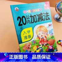 20以内加减法 [正版]童班小鹿 幼小衔接冲刺名校培优练习20以内加减法天天练思维训练练习题幼儿园中班大班学前班幼小衔接