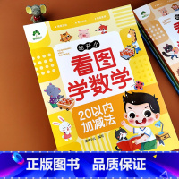 数学 幼小衔接 [正版]爱德少儿幼升小看图学数学专项训练20以内加减法彩绘版 幼升小6到8岁儿童加减法训练题幼儿园学前班