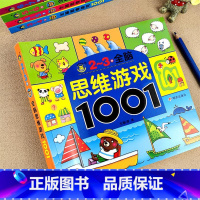全脑思维游戏1001[2-3岁] [正版]2-3-5-6-7岁全脑思维游戏1001儿童潜能开发早教书幼儿园宝宝益智走迷宫