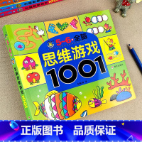 全脑思维游戏1001[5-6岁] [正版]2-3-5-6-7岁全脑思维游戏1001儿童潜能开发早教书幼儿园宝宝益智走迷宫