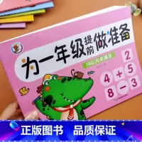 10以内加减法 [正版]幼小衔接为一年级做准备语文数学拼音生字描红幼儿奥数启蒙数学逻辑思维训练幼儿园学前班大班升小学练习