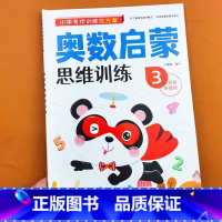 奥数启蒙3 [正版]幼小衔接为一年级做准备语文数学拼音生字描红幼儿奥数启蒙数学逻辑思维训练幼儿园学前班大班升小学练习册专