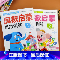 [2本]奥数启蒙1+2 [正版]幼小衔接为一年级做准备语文数学拼音生字描红幼儿奥数启蒙数学逻辑思维训练幼儿园学前班大班升