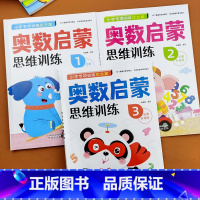 [3本]奥数启蒙1+2+3 [正版]幼小衔接为一年级做准备语文数学拼音生字描红幼儿奥数启蒙数学逻辑思维训练幼儿园学前班大