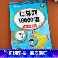 上册口算10000道 小学二年级 [正版]小学生二年级上册下册口算题10000道每天100道打卡口算题卡数学口算天天练练