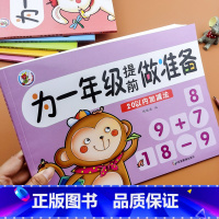 20以内加减法 [正版]幼小衔接为一年级做准备语文数学拼音生字描红幼儿奥数启蒙数学逻辑思维训练幼儿园学前班大班升小学练习