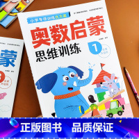 奥数启蒙1 [正版]幼小衔接为一年级做准备语文数学拼音生字描红幼儿奥数启蒙数学逻辑思维训练幼儿园学前班大班升小学练习册专