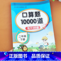 下册口算10000道 小学二年级 [正版]小学生二年级上册下册口算题10000道每天100道打卡口算题卡数学口算天天练练