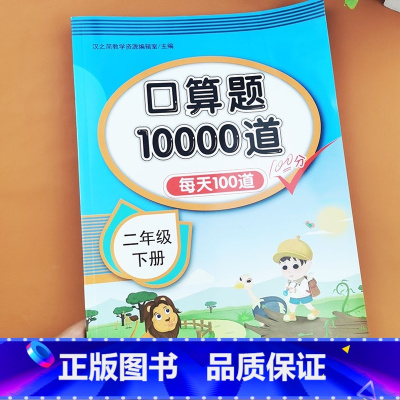 下册口算10000道 小学二年级 [正版]小学生二年级上册下册口算题10000道每天100道打卡口算题卡数学口算天天练练