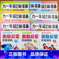 [10本]为一年级提前做准备+奥数启蒙1/2/3 [正版]幼小衔接为一年级做准备语文数学拼音生字描红幼儿奥数启蒙数学逻辑