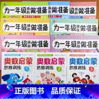 [10本]为一年级提前做准备+奥数启蒙1/2/3 [正版]幼小衔接为一年级做准备语文数学拼音生字描红幼儿奥数启蒙数学逻辑