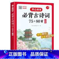 必背古诗词75+80首 小学通用 [正版]2023新版小学生必背古诗词75+80首必背小古文120篇专项训练有声伴读录音