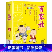 百家姓(159页) [正版]百家姓有声版注音版书籍小学生一二三年级上册必读国学经典诵读小学老师阅读课外书儿童版读物带拼音