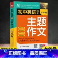 七年级英语主题作文 [正版]中考英语主题作文25大主题讲与练初中生七八九年级英语英文写作模板训练话题素材积累强化高分范文