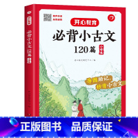 必背小古文120篇 小学通用 [正版]2023新版小学生必背古诗词75+80首必背小古文120篇专项训练有声伴读录音速背