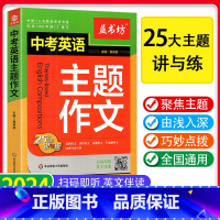 中考英语主题作文 [正版]中考英语主题作文25大主题讲与练初中生七八九年级英语英文写作模板训练话题素材积累强化高分范文美