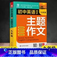 九年级英语主题作文 [正版]中考英语主题作文25大主题讲与练初中生七八九年级英语英文写作模板训练话题素材积累强化高分范文