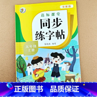 [五年级上册]同步练字帖 [正版]小学五年级上册下册语文字帖练字帖同步小学生硬笔书法练字本笔画笔顺每日一练生字写字帖练习