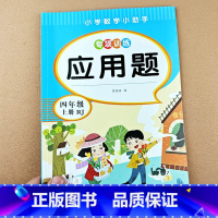 [单本]应用题 四上 [正版]小学四年级上册下册数学应用题专项强化训练同步练习题4年级上下学期口算天天练数学思维训练应用