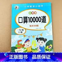 [一年级上册]口算题10000道 [正版]小学一年级上册下册口算题卡10000道天天练一年级数学思维同步训练口算天天练1