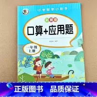 [单本]口算+应用题 一上 [正版]小学一年级上册下册口算+应用题数学思维专项训练同步练习册口算题卡天天练每日一练心算速