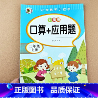 [单本]口算+应用题 二上 [正版]小学二年级上册下册口算+应用题专项训练思维训练题强化训练思维拓展题解决问题练习题人教