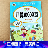 [2年级上册]口算题10000道 [正版]小学二年级上册下册数学口算10000题卡加减乘除混合运算 计算题专项训练每天1
