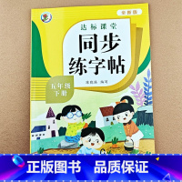 [五年级下册]同步练字帖 [正版]小学五年级上册下册语文字帖练字帖同步小学生硬笔书法练字本笔画笔顺每日一练生字写字帖练习