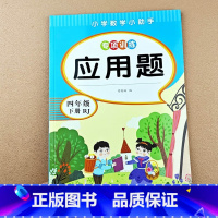 [单本]应用题 四下 [正版]小学四年级上册下册数学应用题专项强化训练同步练习题4年级上下学期口算天天练数学思维训练应用