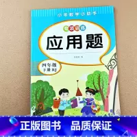 [单本]应用题 四下 [正版]小学四年级上册下册数学应用题专项强化训练同步练习题4年级上下学期口算天天练数学思维训练应用