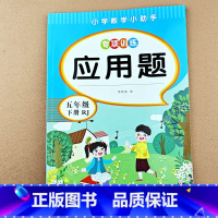 [单本]应用题 五下 [正版]小学五年级上册下册数学应用题解方程小数乘除法解决问题数学思维专项练题小学生五年级上册小数乘