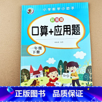 [单本]口算+应用题 一下 [正版]小学一年级上册下册口算+应用题数学思维专项训练同步练习册口算题卡天天练每日一练心算速
