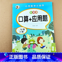 [单本]口算+应用题 二下 [正版]小学二年级上册下册口算+应用题专项训练思维训练题强化训练思维拓展题解决问题练习题人教