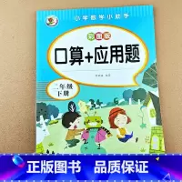 [单本]口算+应用题 二下 [正版]小学二年级上册下册口算+应用题专项训练思维训练题强化训练思维拓展题解决问题练习题人教