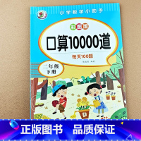 [2年级下册]口算题10000道 [正版]小学二年级上册下册数学口算10000题卡加减乘除混合运算 计算题专项训练每天1